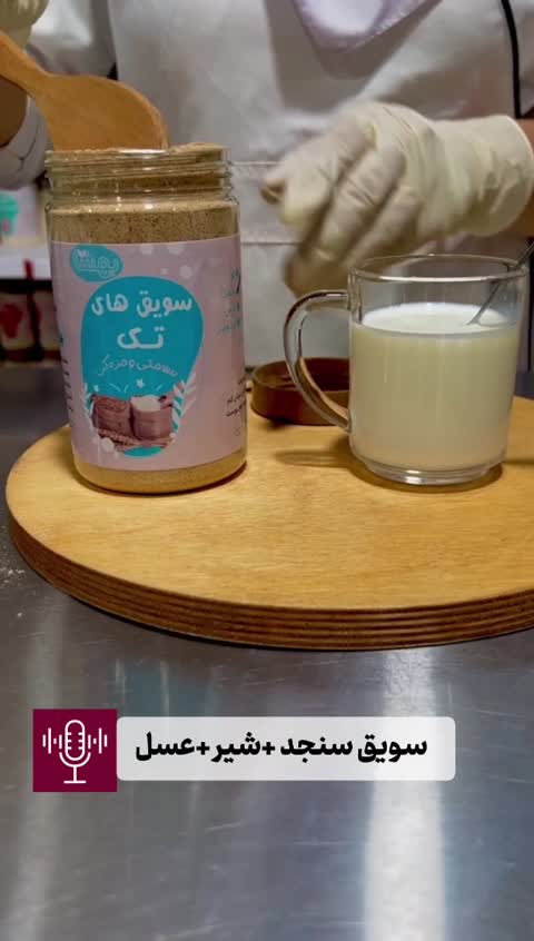 سویق سنجد بهترین مکمل برای کودک وبزرگسال