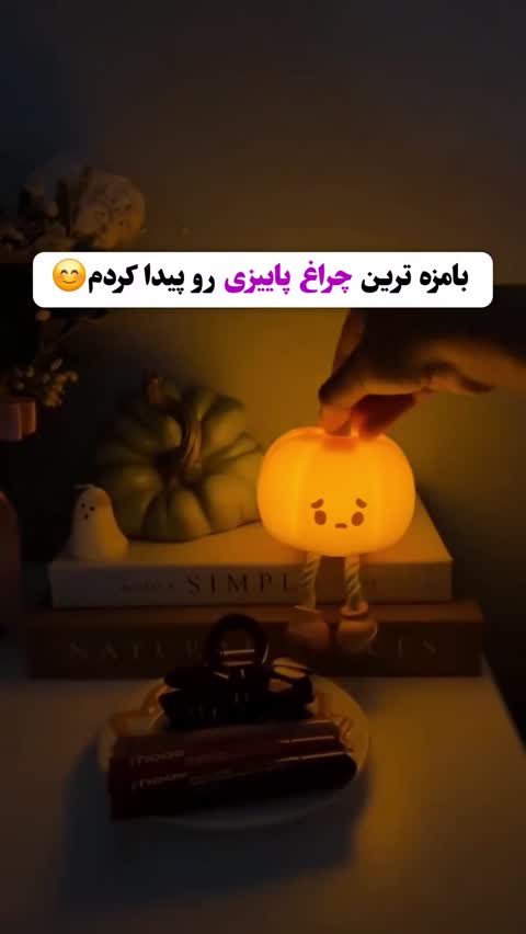 چراغ خواب سیلیکونی شارژی مدل کدو حلواییجدید
