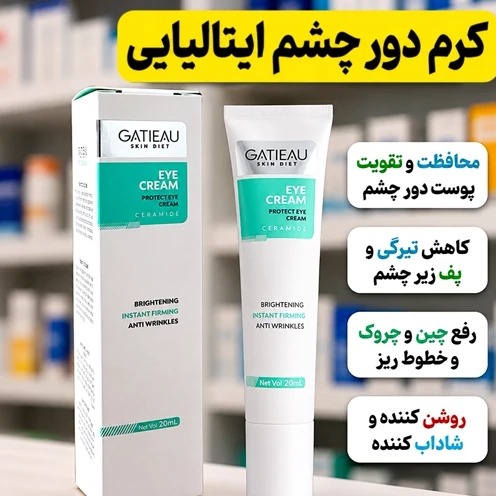 کرم ضدچروک دور چشم گاتیو ایتالیایی(رفع چروک/تیرگی/پف)