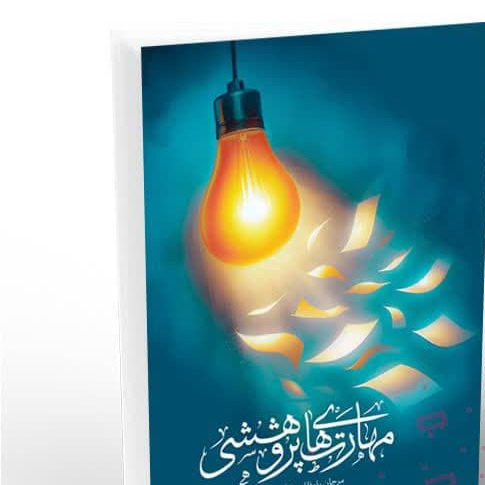 کتاب مهارتهای پژوهشی ویرایش جدید نشر هاجر
