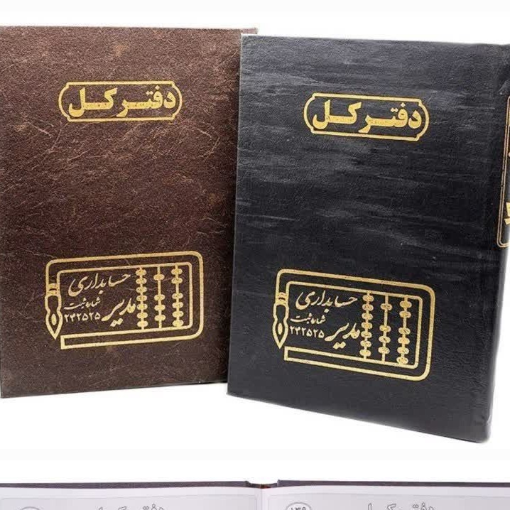 دفتر حسابداری کل