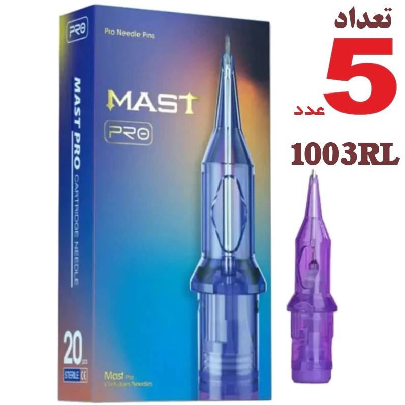 سوزن تتو 1003RL (3سر گرید10) 3RL سوزن تاتو rl3 کارتریج پن مست پرو 1003RL ( 3 سر گرید10 ) 3rlسوزن تاتو RL3 مست پرو 5 عدد