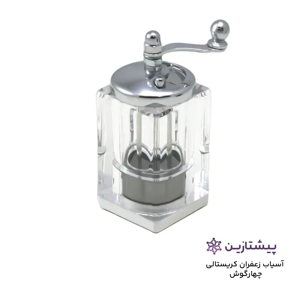 آسیاب زعفران کریستالی چهارگوش گلساب