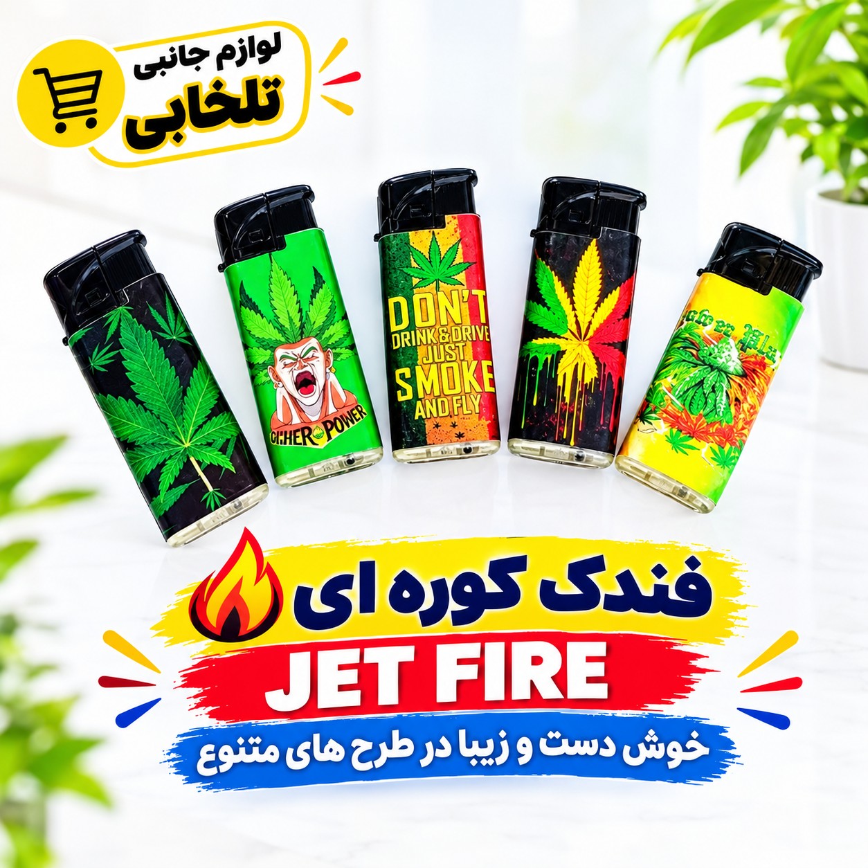 فندک کوره ای JET FIRE،دارای ولوم کم و زیاد کردن شعله فندک،خوش دست و زیبا،کیفیت بالا و عمر طولانی،بادوام و شعله قوی