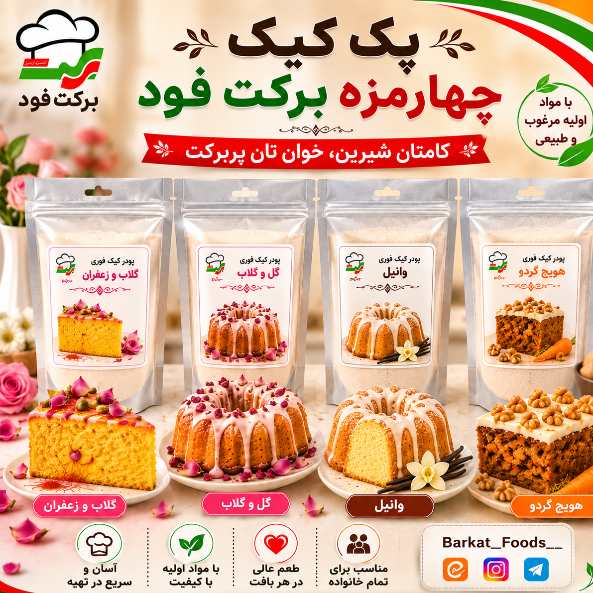 پک کیک چهار مزه (گلاب و زعفران، گل و گلاب، وانیل ، هویچ گردو)