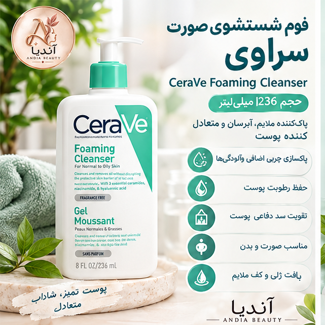 فوم شستشوی صورت سراوی CeraVe Foaming Cleanser حجم 236 میل، مناسب پوست نرمال تا چرب، پس کرایه