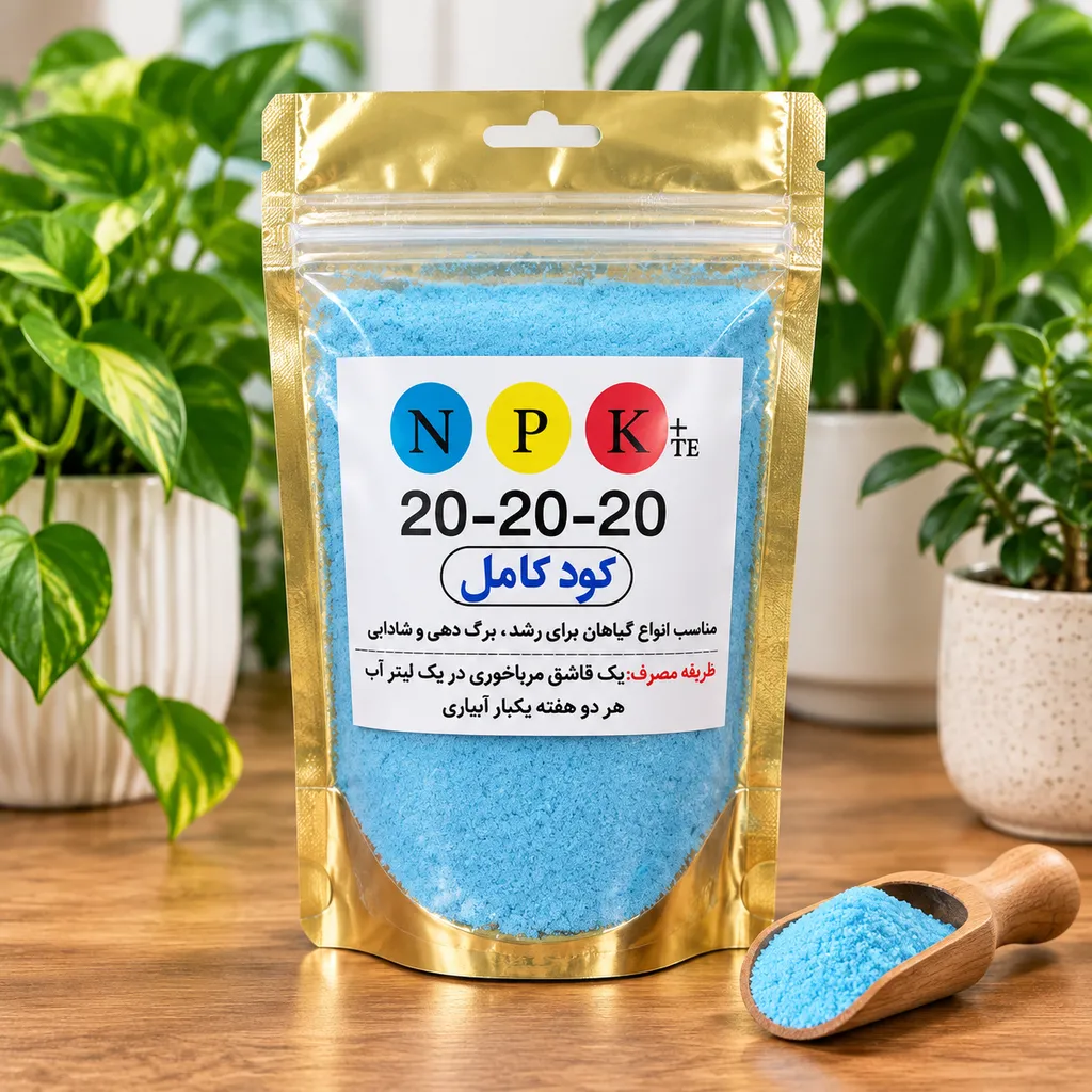 کود سه بیست (NPK 20-20-20)