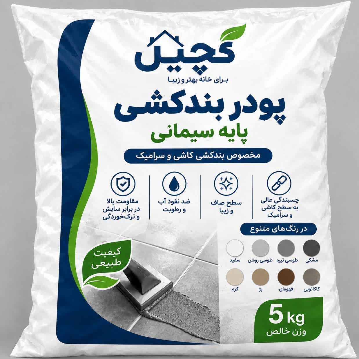 پودر بندکشی کاشی و سرامیک 5 کیلوگرمی در رنگ های متنوع