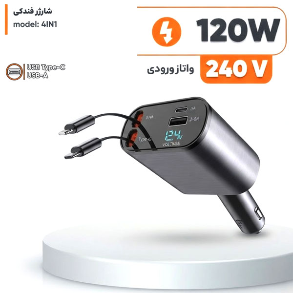 شارژر فندکی غول سوپر فست شارژ 120 وات اورجینال مدل 4 در 1 تلسکوپی به همراه نمایشگر ولتاژ + (گارانتی طلایی)