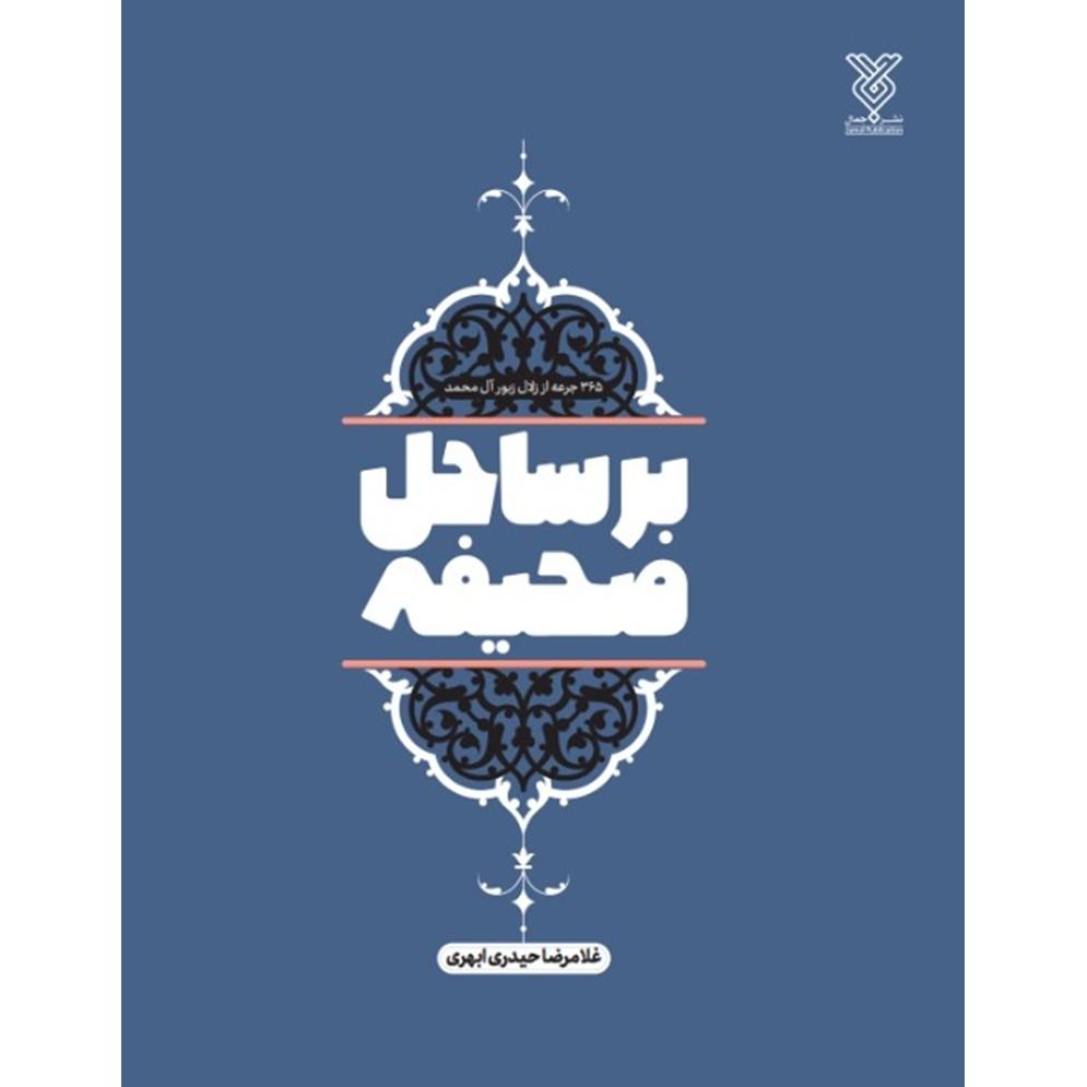 کتاب بر ساحل صحیفه