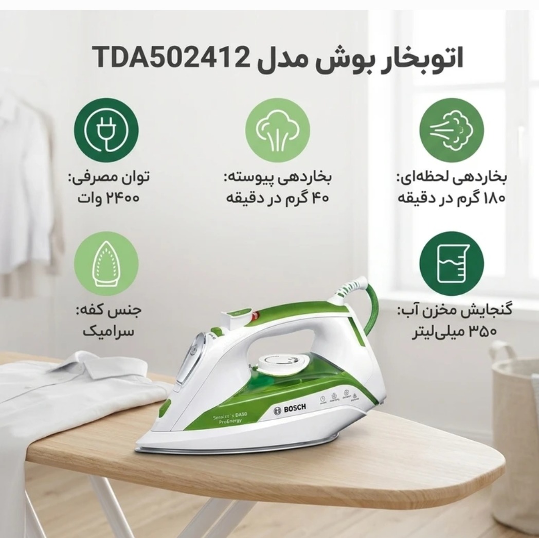 اتو بخار بوش مدل TDA502412 Bosch فروشگاه باحال