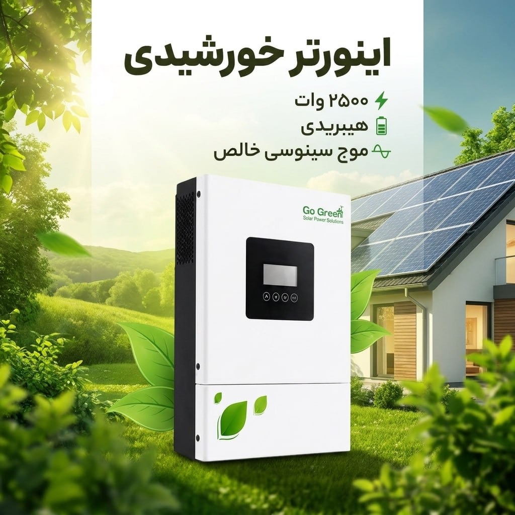 سانورتر گوگرین (GoGreen) - مدل GGIV 2500