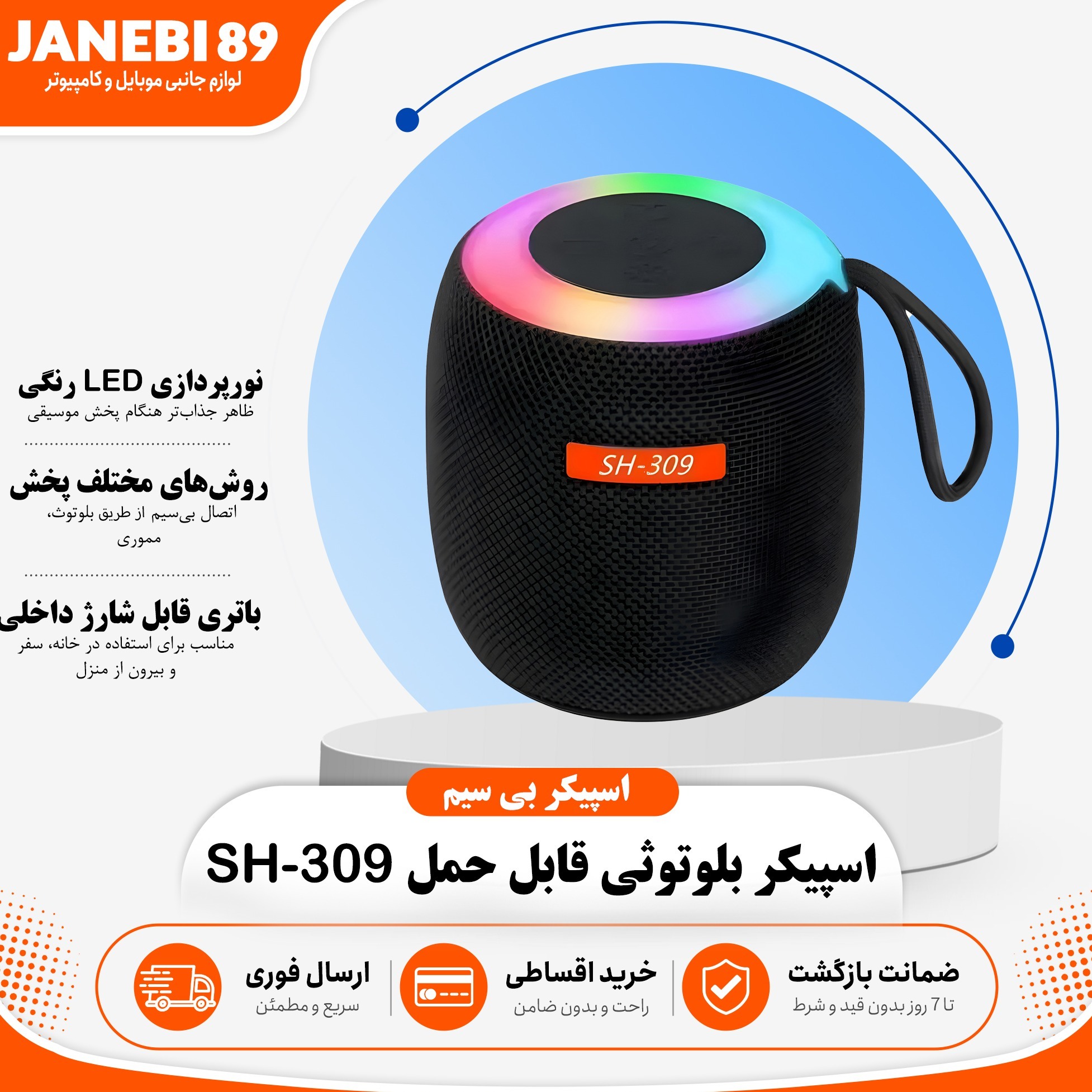 اسپیکر قابل حمل و بلوتوثی مدل (SH-309)