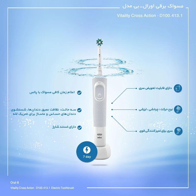 مسواک برقی اورال-بی مدل Vitality Cross Action (کد تخصصی D100.413.1)