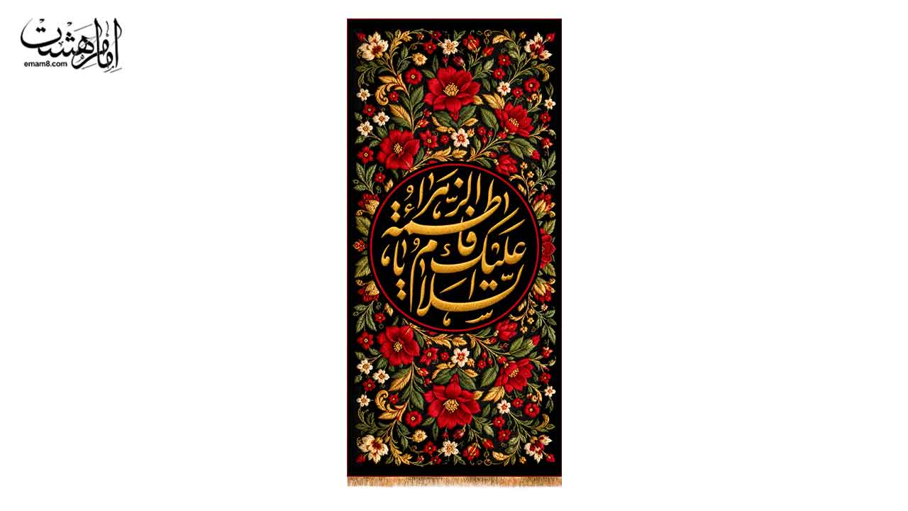 کتیبه آویزی حضرت فاطمه زهرا (س) طرح گلدوزی ویژه فاطمیه کد 32694 سایز 47X100