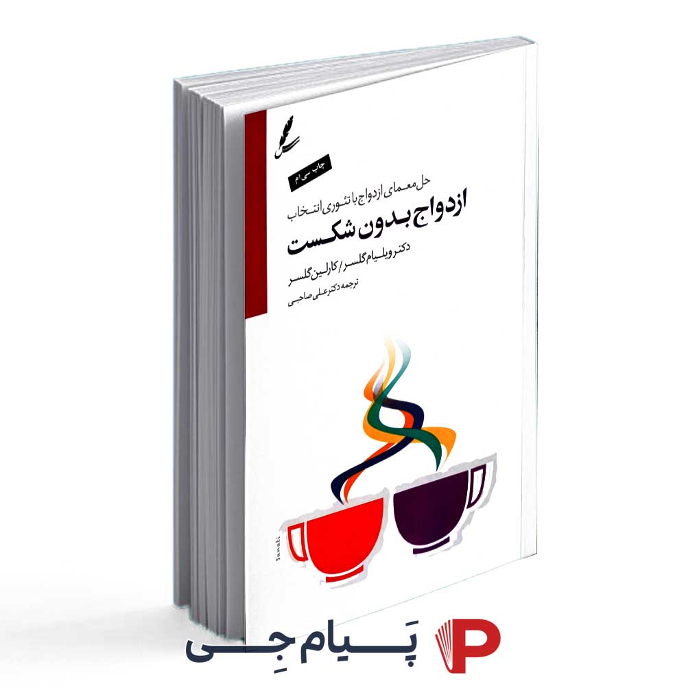 کتاب ازدواج بدون شکست - انتشارات سایه سخن