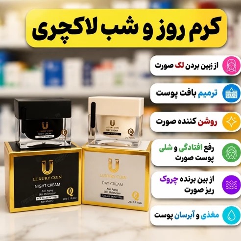 کرم روز و شب لاکچری کوین فرانسوی (ضدلک،روشن کننده،ضدچروک)