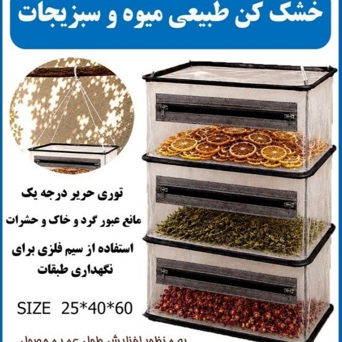 توری خشک کن سبزیجات میوه سه طبقه (پسکرایه) بخاطر توری بودنش براحتی هوا داخلش گردش دار مانع گرد وغبار ورود حشرات