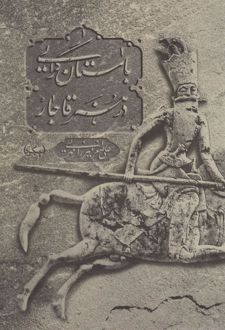 کتاب باستان گرایی در هنر قاجار (ناشر: پیکره)