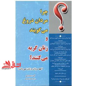 کتاب چرا مردان دروغ می گویند و زنان گریه می کنند؟ (سلسله مهر)