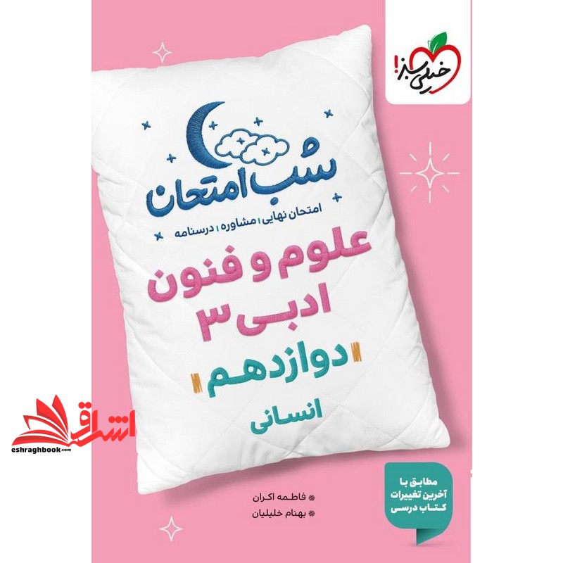 کتاب شب امتحان علوم و فنون ادبی 3 دوازدهم انسانی مطابق آخرین تغییرات (خیلی سبز)