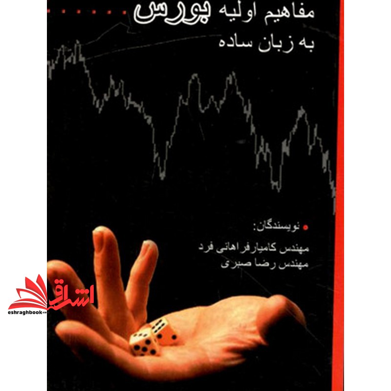 کتاب مفاهیم اولیه بورس به زبان ساده (نشر چالش)