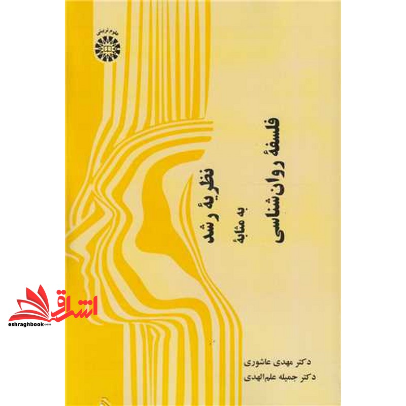 کتاب نظریه ی رشد به مثابه فلسفه روان شناسی2565 (انتشارات سمت)