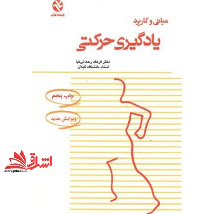 کتاب مبانی و کاربرد یادگیری حرکتی (بامداد کتاب, نشر ورزش)