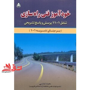 کتاب خودآموز فنی راهسازی:شامل هزار و صد و یک پرسش و پاسخ تشریحی (برمبنای نشریه101) (علوم پویا (امید انقلاب))