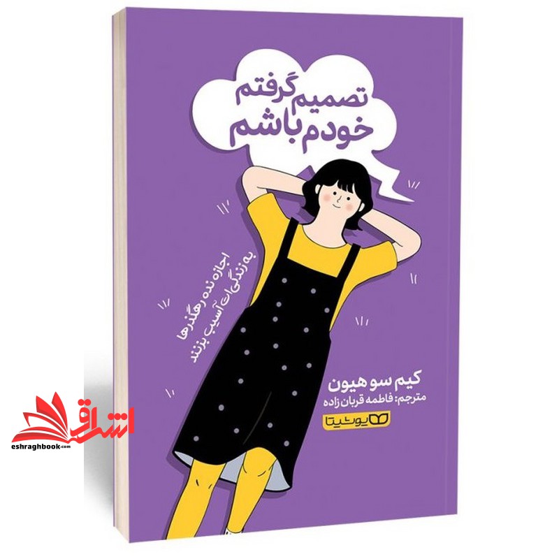 کتاب تصمیم گرفتم خودم باشم (انتشارات یوشیتا)