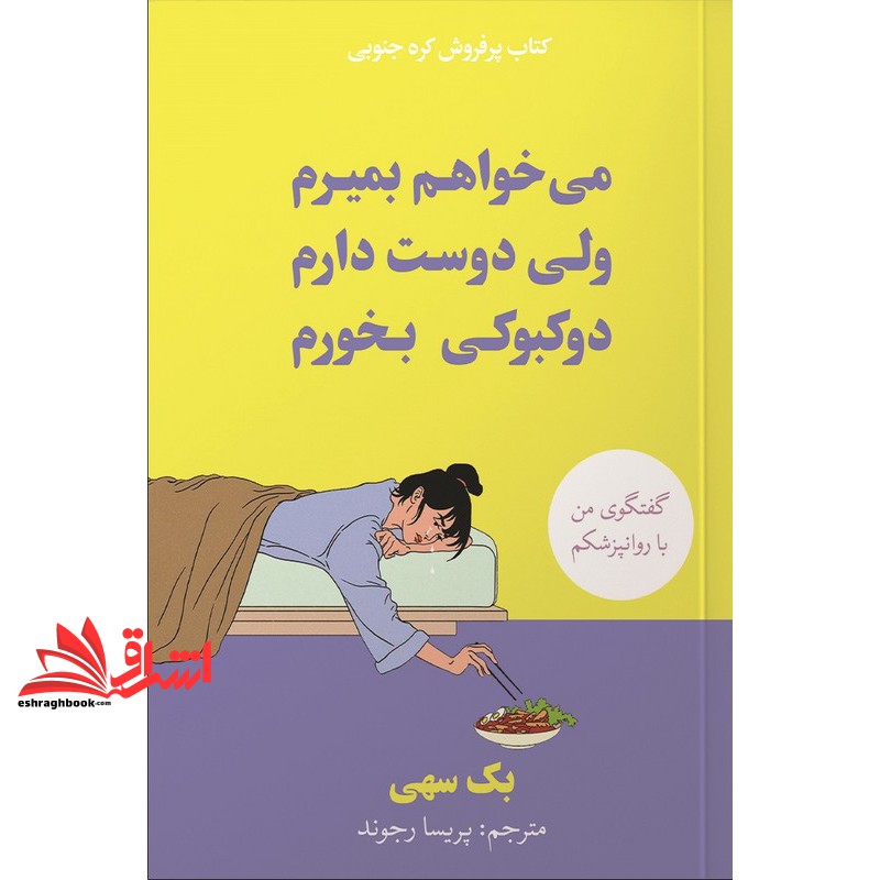 کتاب می خواهم بمیرم ولی دوست دارم دوکبوکی بخورم (آبیژ)