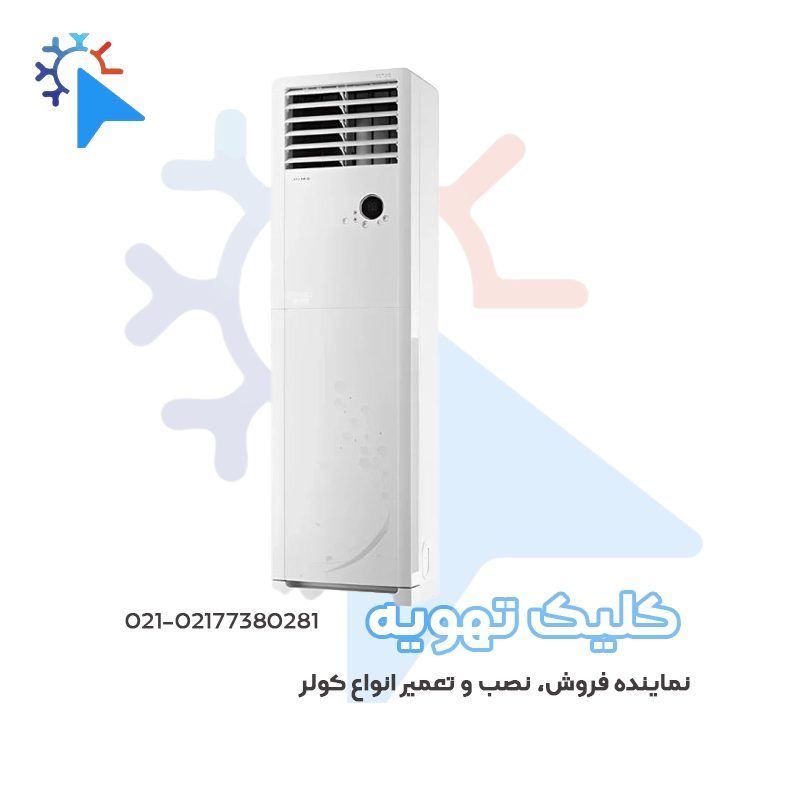 کولر گازی ایستاده گری 48000 T3 مدل T2'matic-H48H3