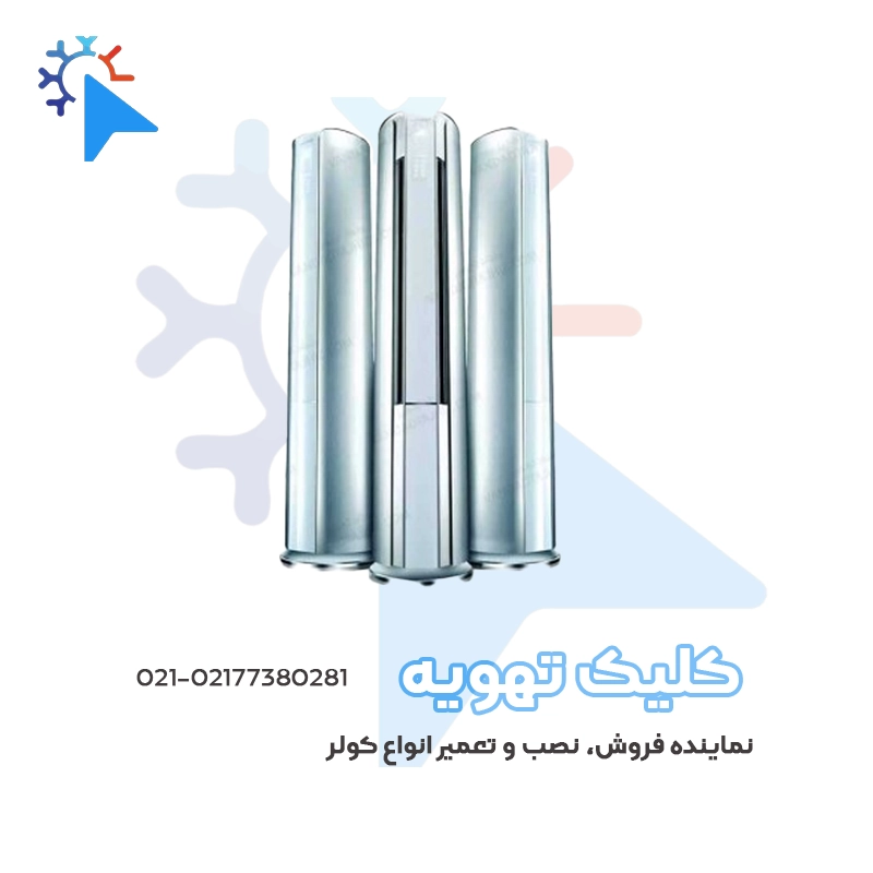 کولر گازی گری ایستاده 24000 سردوگرم اینورتر مدل (i’crown)- T3