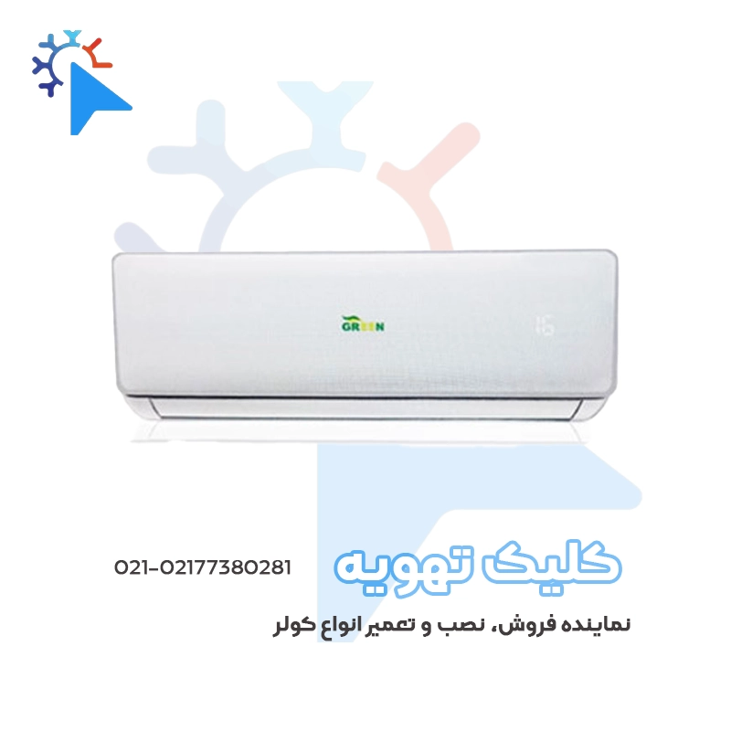 کولر گازی دیواری اینورتر گرین، تک فاز -(سرد و گرم)-روتاری - T1 - INVERTER A++ - R410 - 12000btu