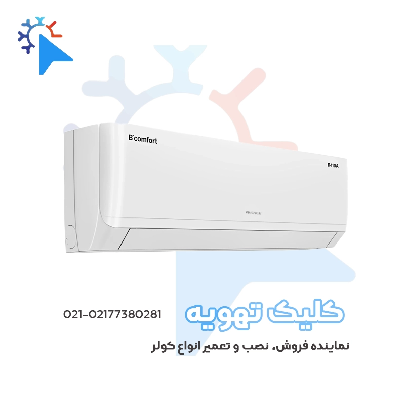 کولر گازی گری 18000 T1 مدل B'Comfort-P18H1