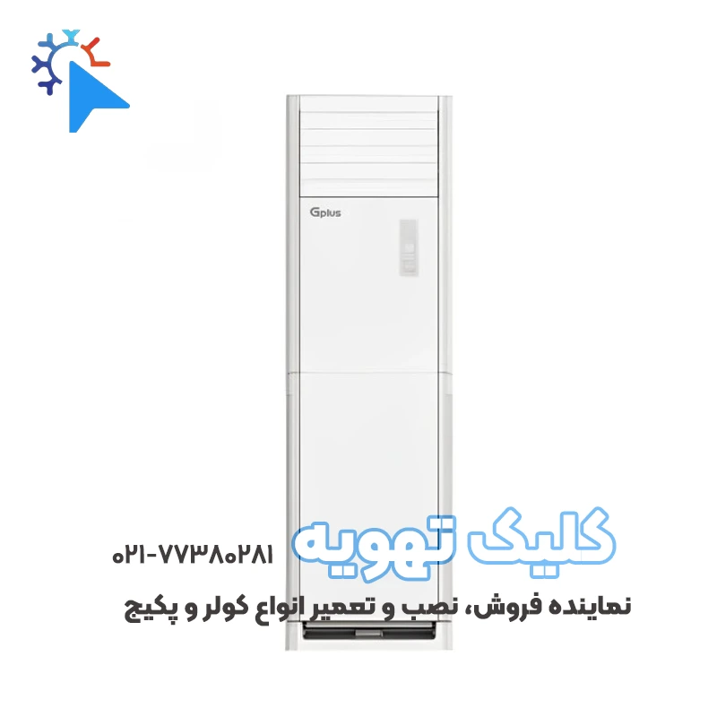 کولر گازی ایستاده 36000 اینورتر تروپیکال جی پلاس مدل GAC-TV36FH3