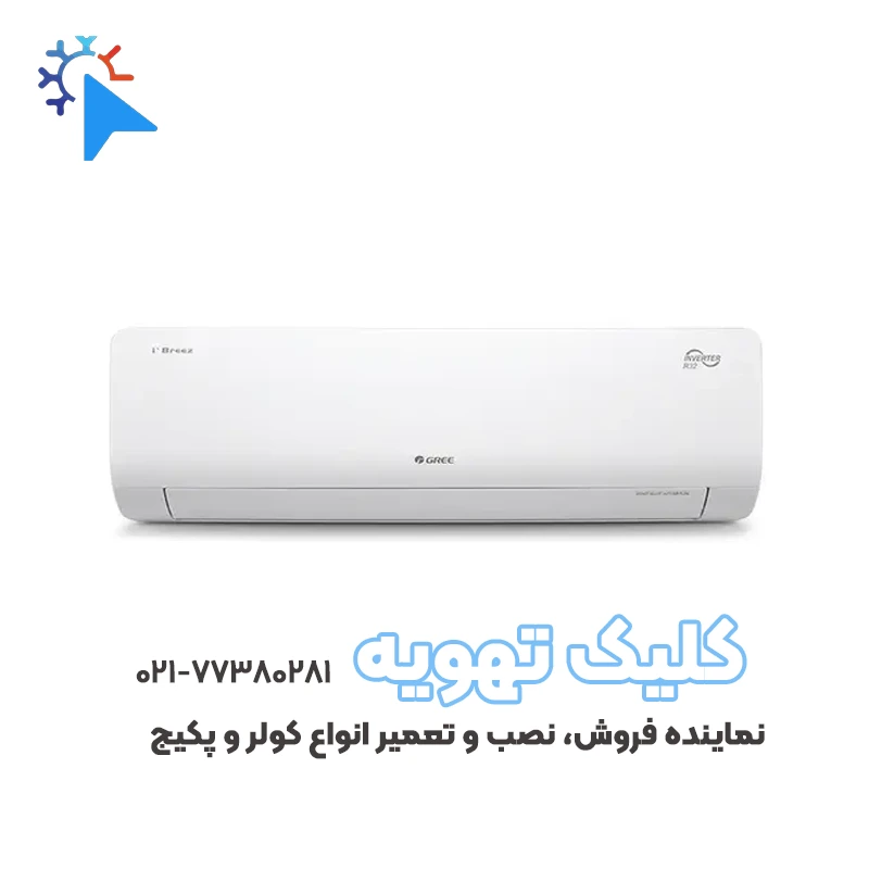 کولر گازی 18000 T1 گری مدل I Breez-18H1