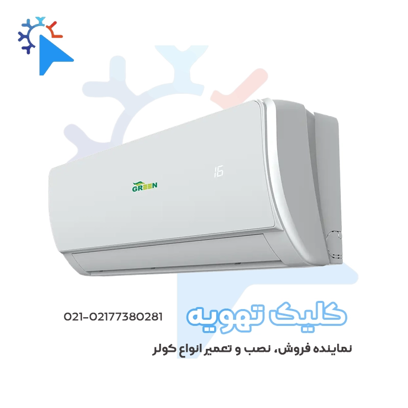 کولر گازی 36000 اینوتر روتاری حاره ای گرین فقط سرد تک فاز/T3