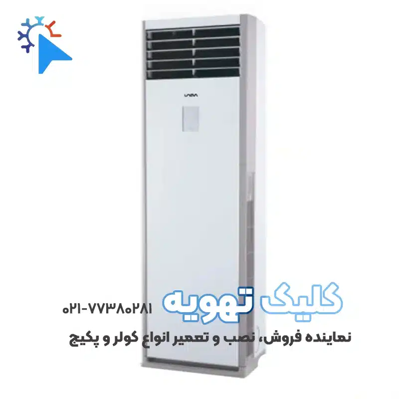 کولر گازی 30000 ایستاده یونیوا مدل اولترا