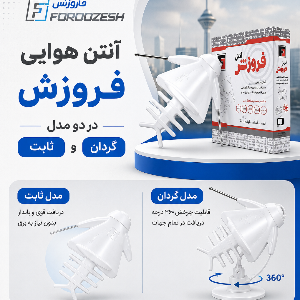 آنتن هوایی ثابت فروزش 