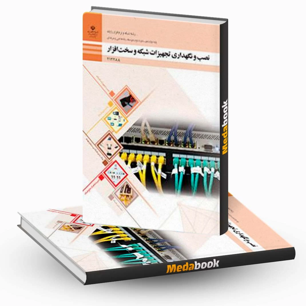 کتاب درسی نصب و نگهداری تجهیزات شبکه و سخت افزار