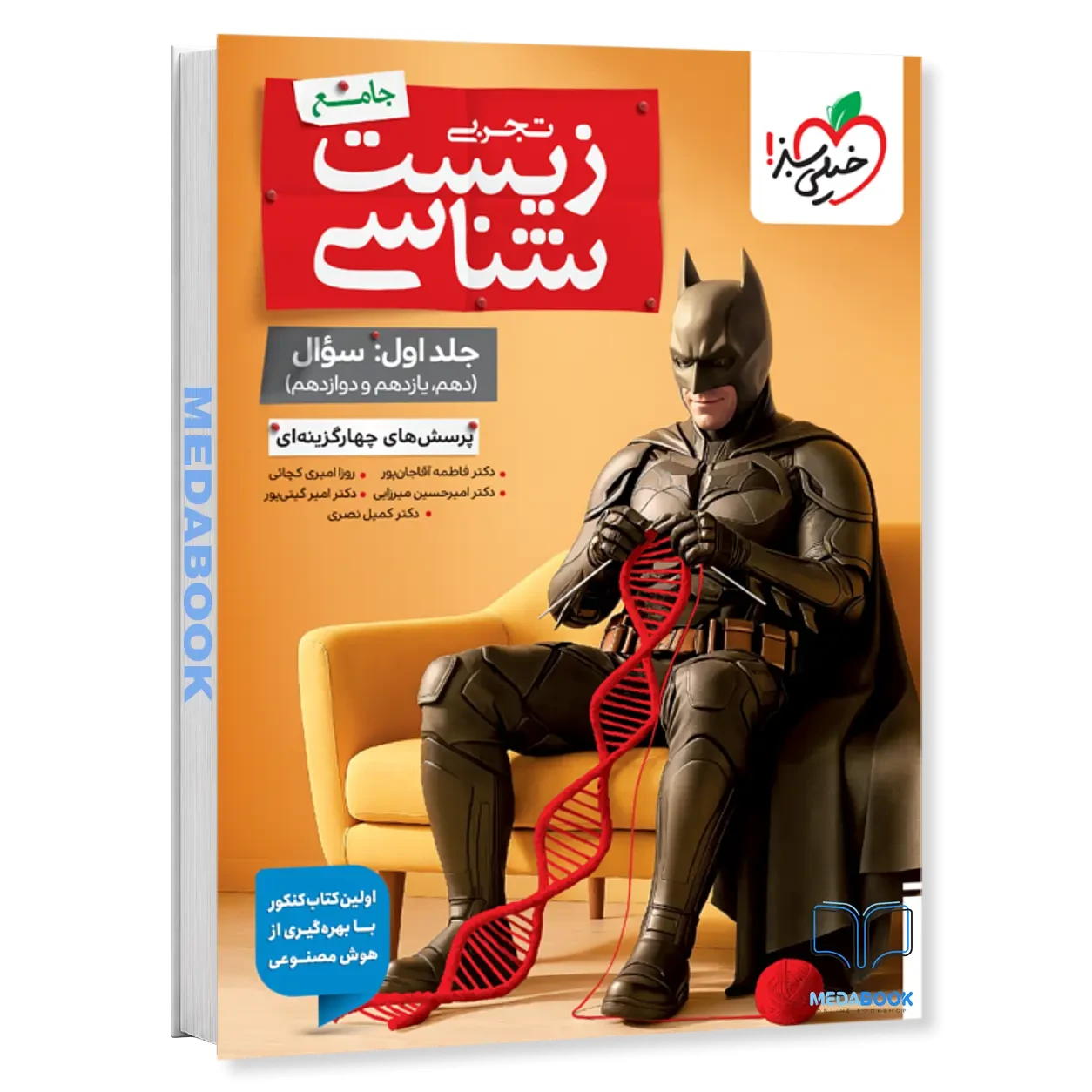 بتمن زیست جامع خیلی سبز جلد 1 سوال کنکور 1406