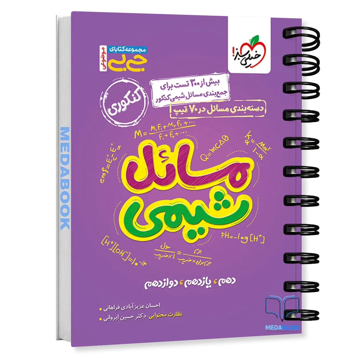کتاب جیبی مسائل شیمی خیلی سبز