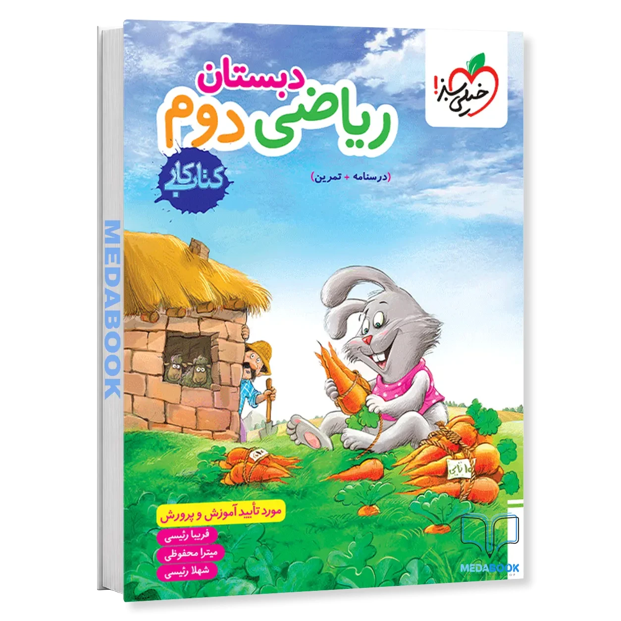 کتاب کار ریاضی دوم خیلی سبز