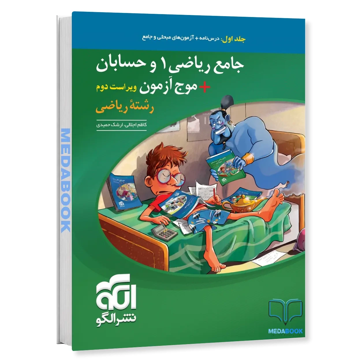 جامع ریاضی 1 و حسابان موج آزمون نشر الگو جلد 1 (کنکور 1406)