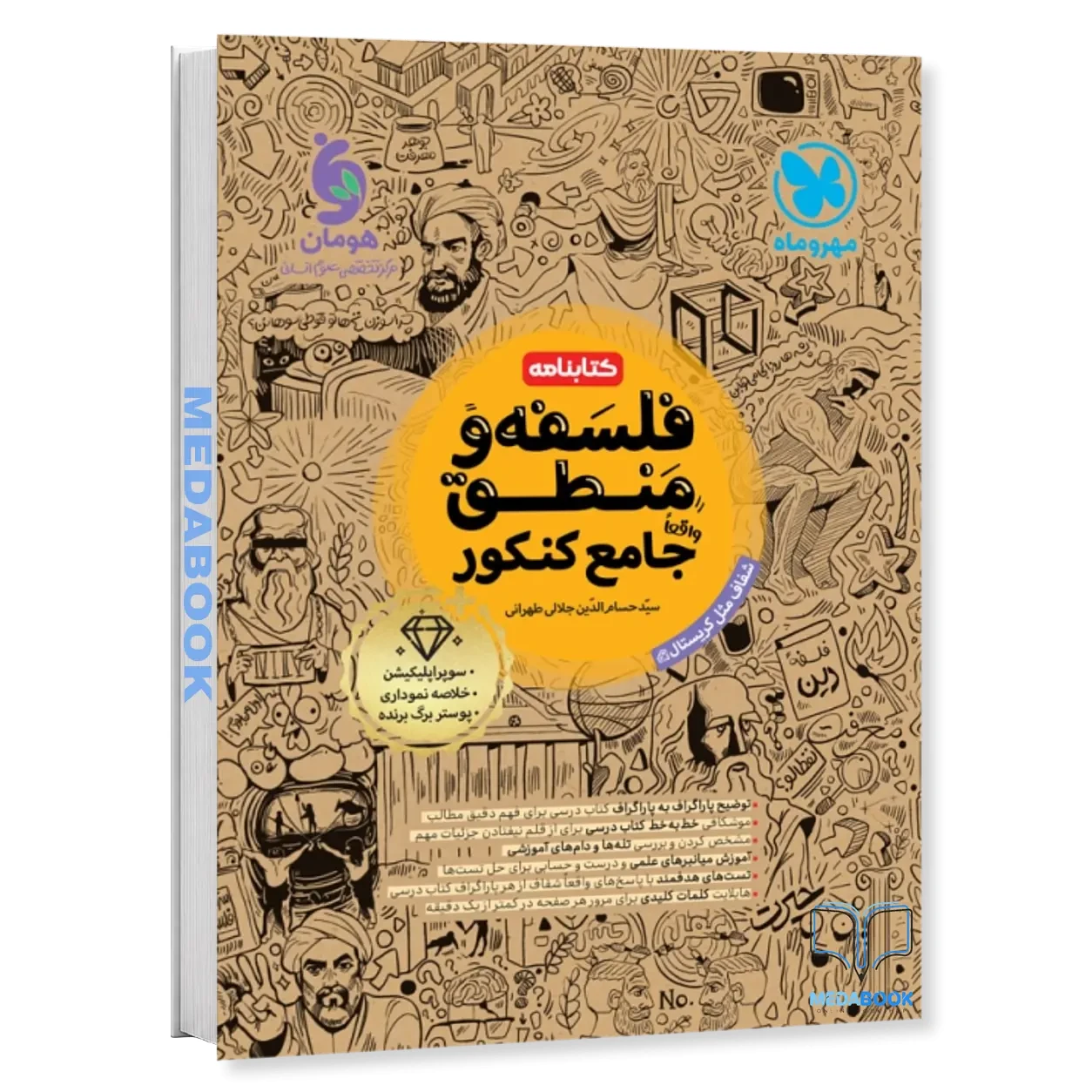 کتابنامه فلسفه و منطق جامع مهروماه کنکور 1406