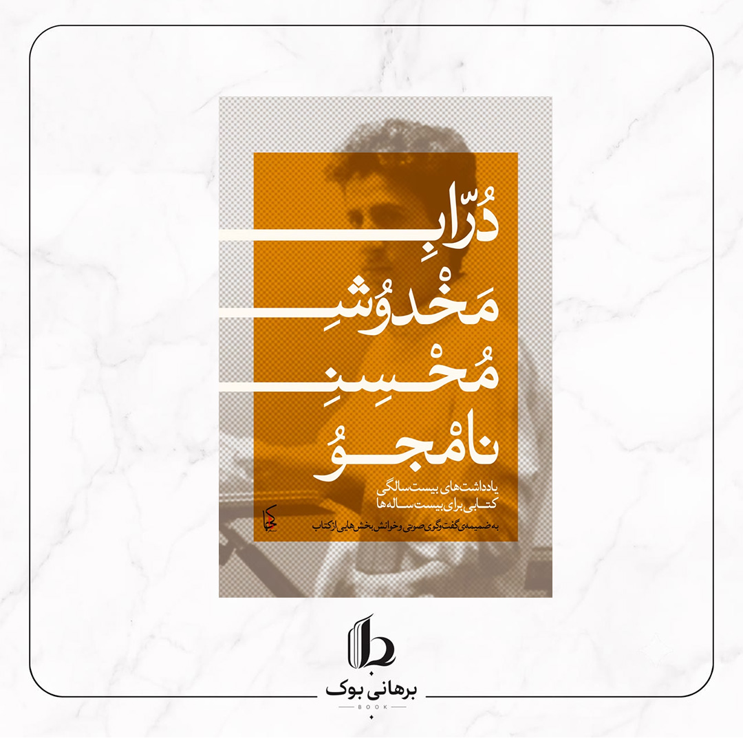 دراب مخدوش محسن نامجو - محسن نامجو
