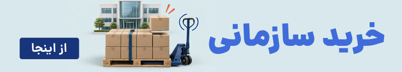 خرید سازمانی در سلام تأمین