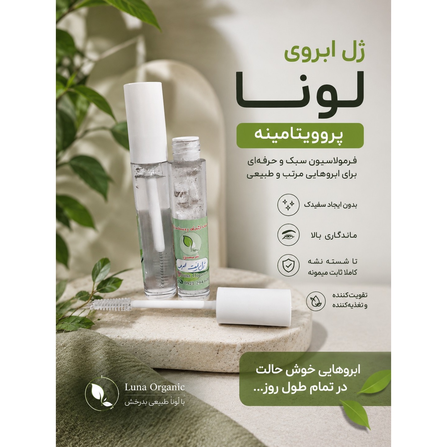 ژل لیفت مژه و ابرو گیاهی و بدون سفیدک