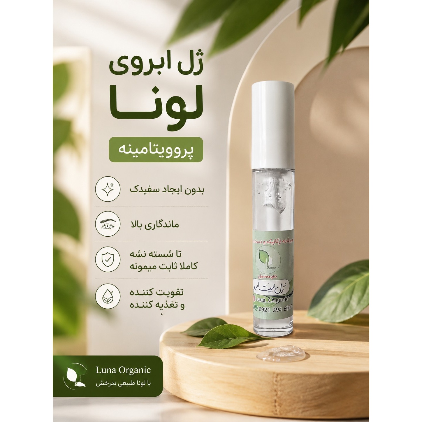 ژل لیفت مژه و ابرو گیاهی و بدون سفیدک